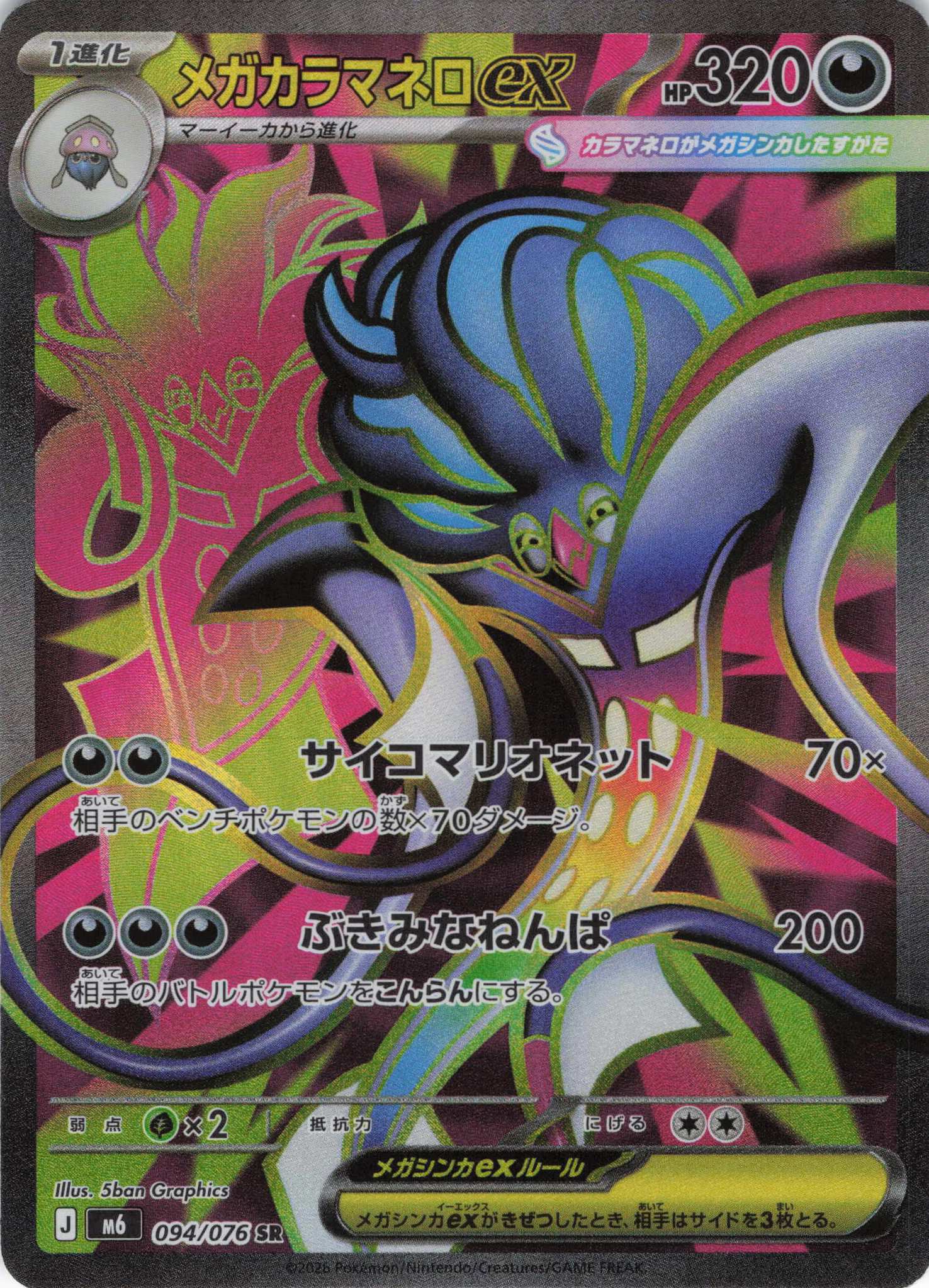 メガカラマネロex(094/076)[SR]【M6】