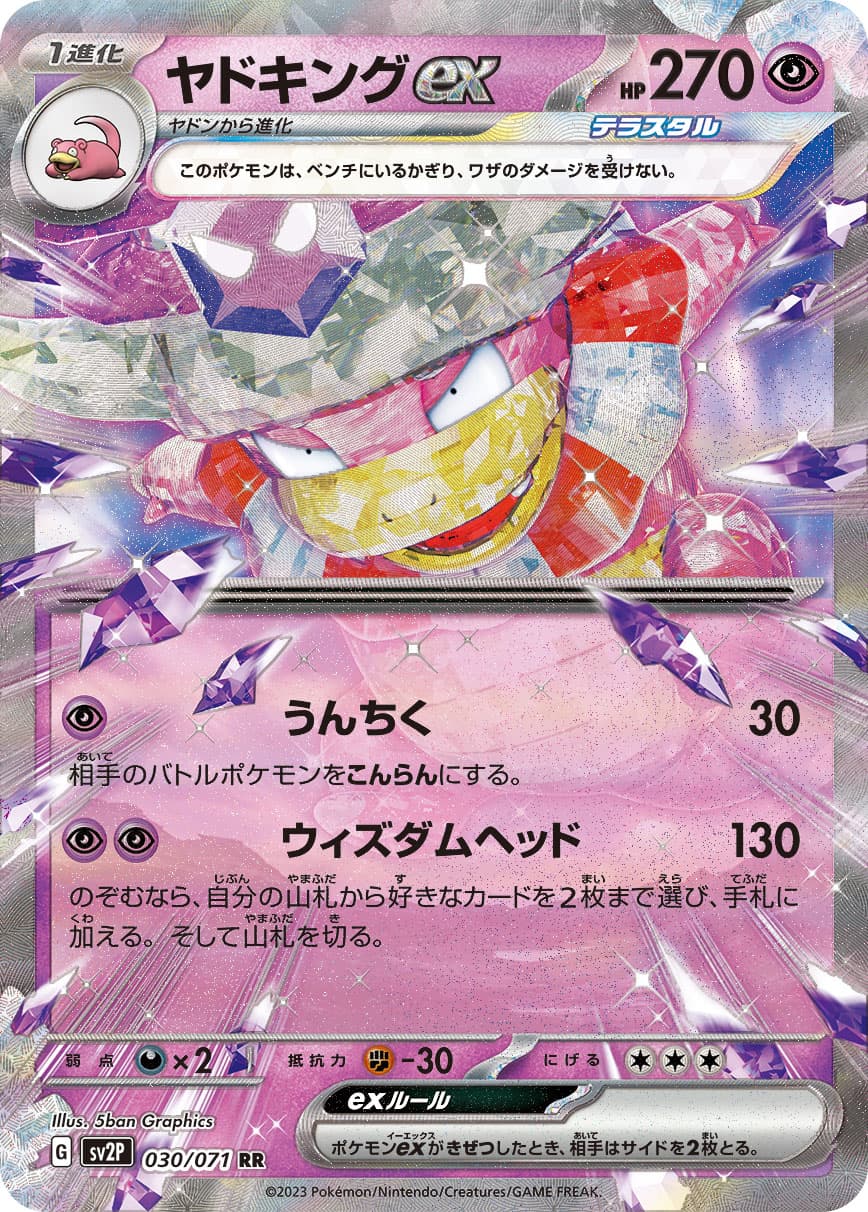 ヤドキングex(030/071)[RR]【SV2P】