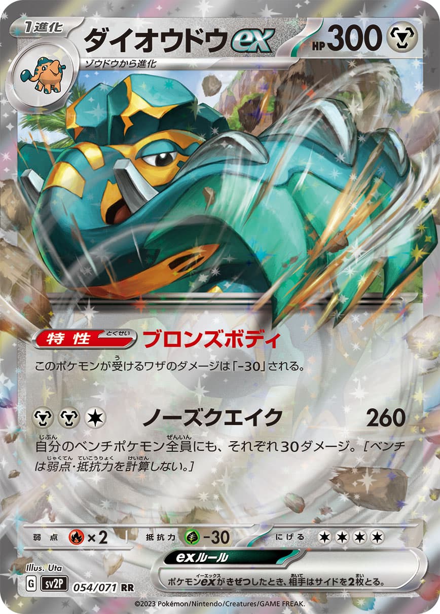 ダイオウドウex(054/071)[RR]【SV2P】