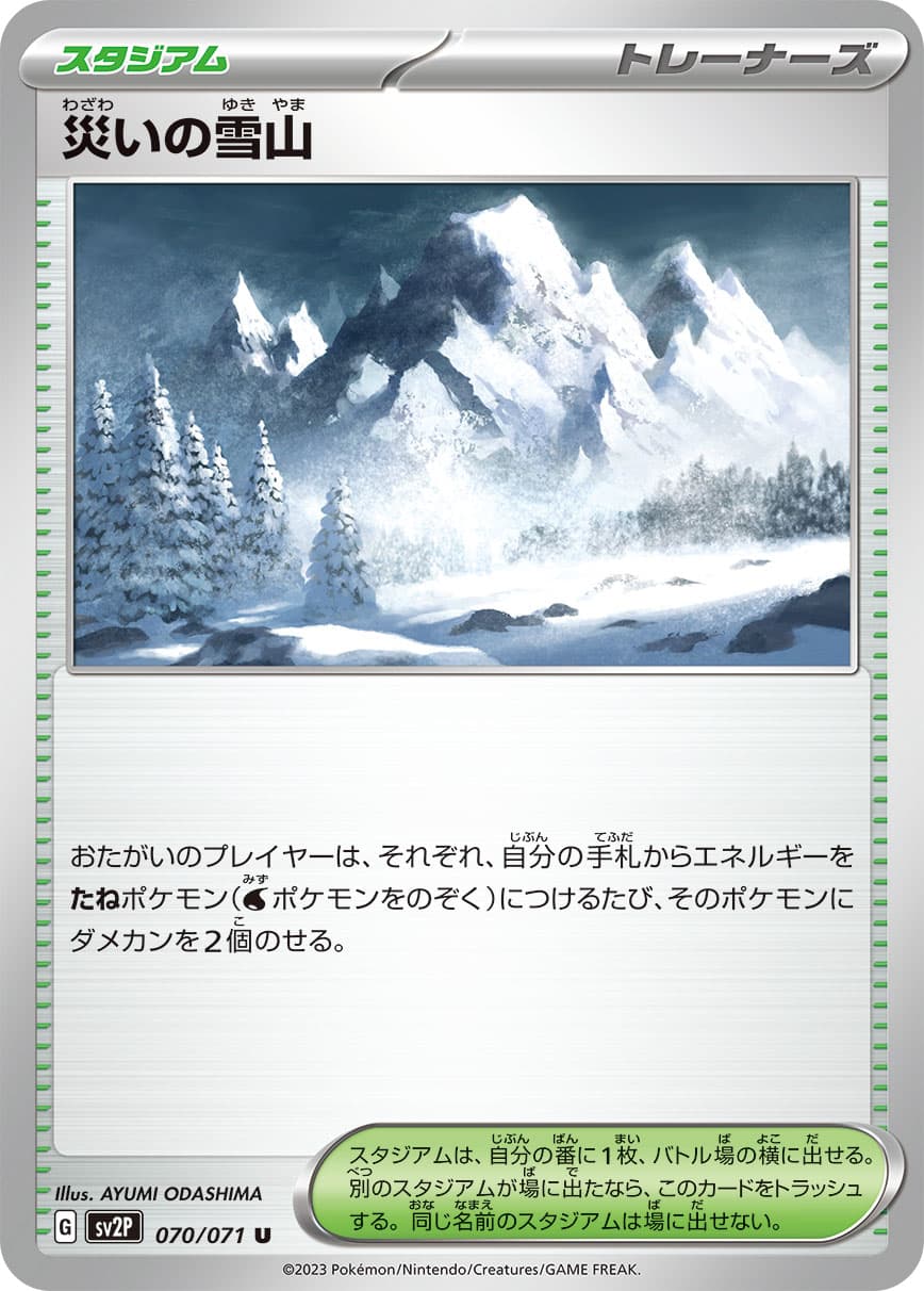 災いの雪山(070/071)[U]【SV2P】