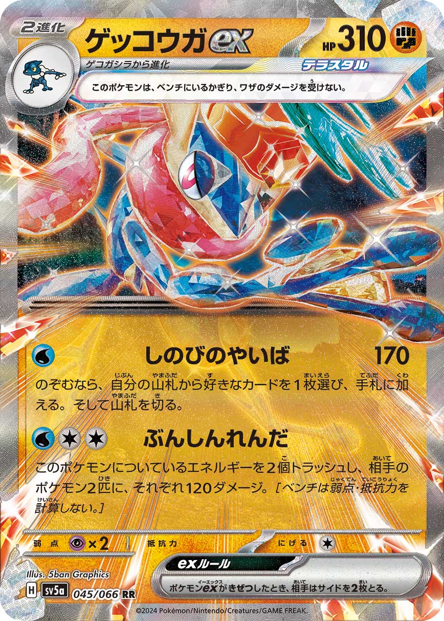 ゲッコウガex(045/066)[RR]【SV5a】