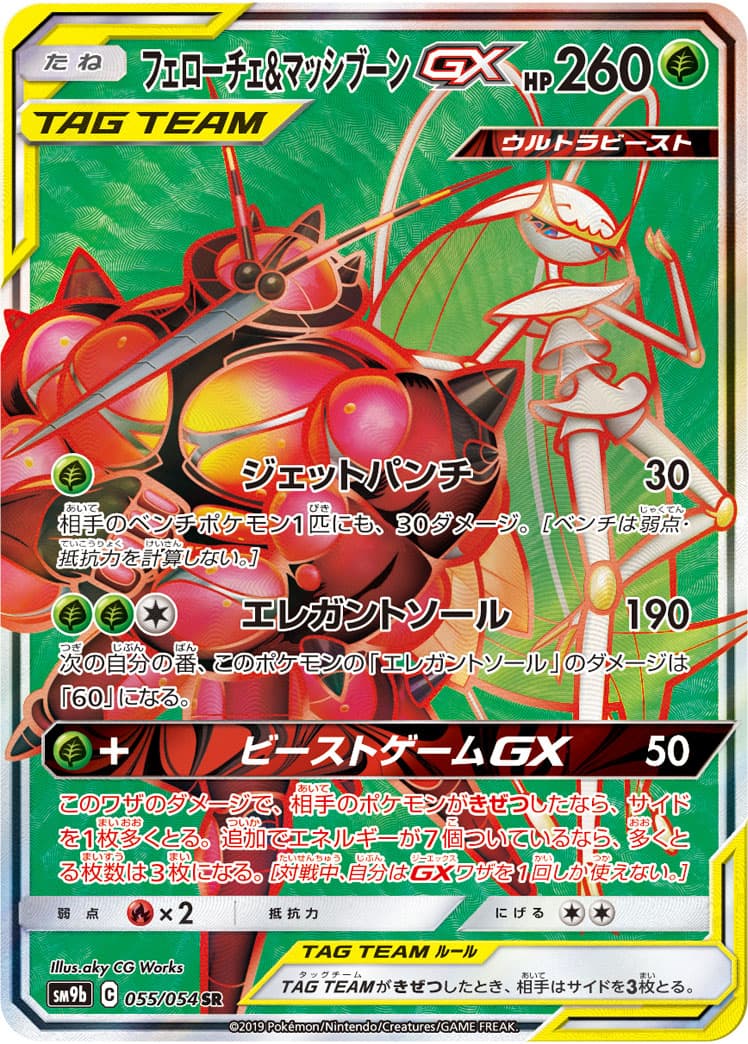 フェローチェ＆マッシブーンGX(055/054)[SR]【sm9b】