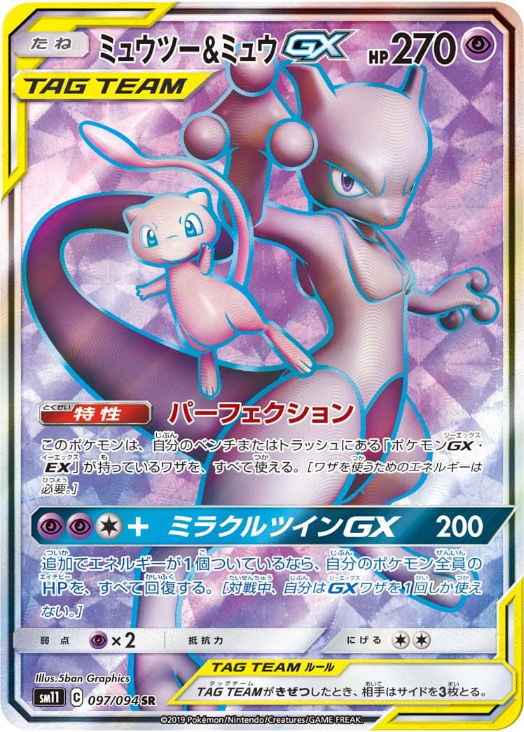 ミュウツー＆ミュウGX(097/094)[SR]【sm11】