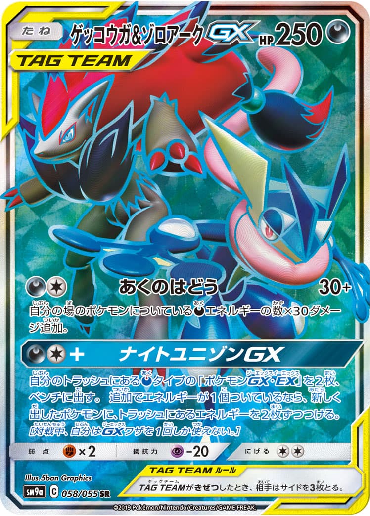 ゲッコウガ＆ゾロアークGX(058/055)[SR]【sm9a】