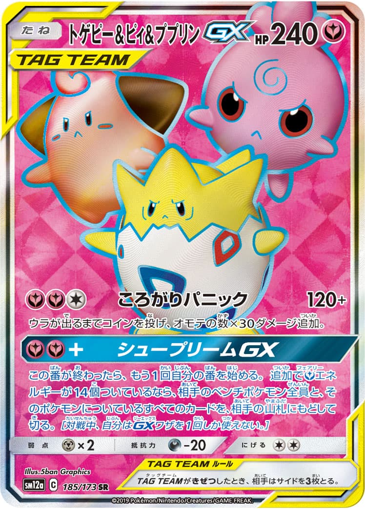 トゲピー＆ピィ＆ププリンGX(185/173)[SR]【sm12a】