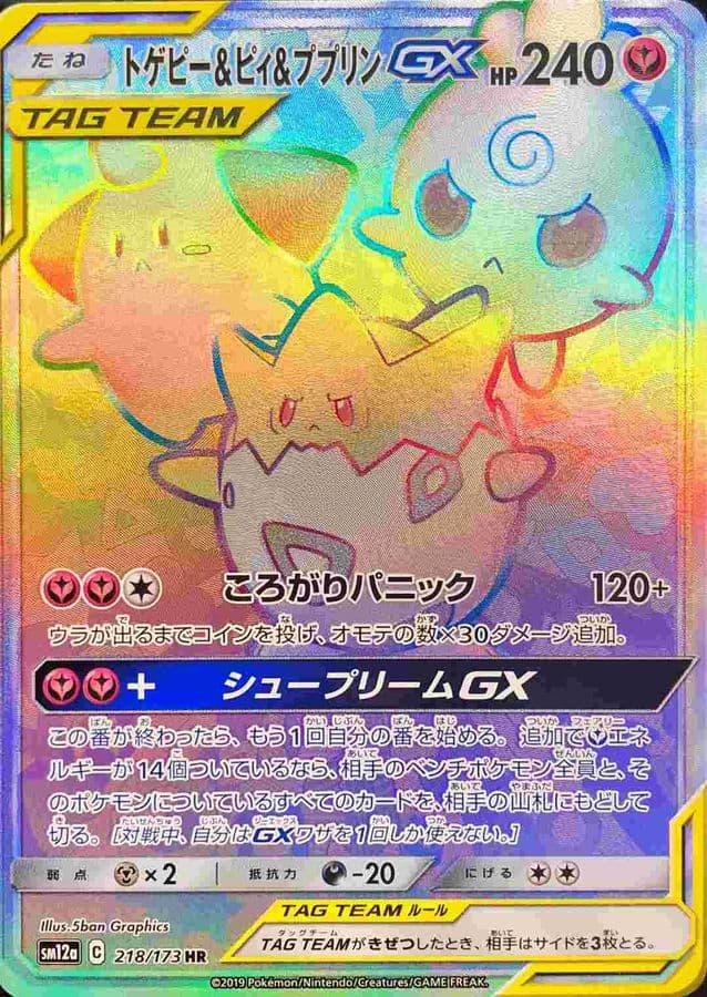 トゲピー＆ピィ＆ププリンGX(218/173)[HR]【sm12a】