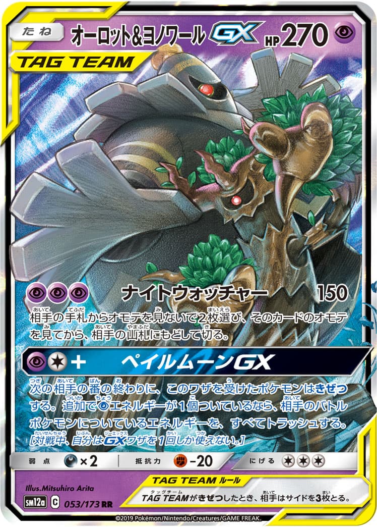 オーロット&ヨノワールGX(053/173)[RR]【sm12a】