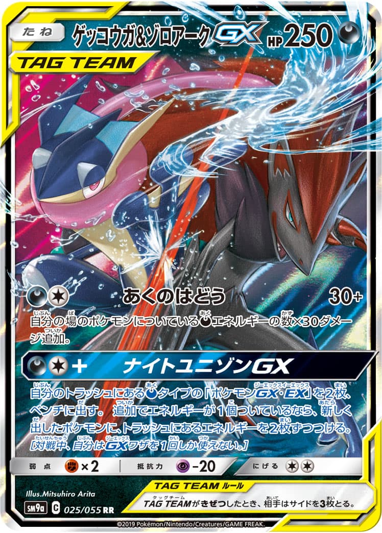 ゲッコウガ&ゾロアークGX(025/055)[RR]【sm9a】