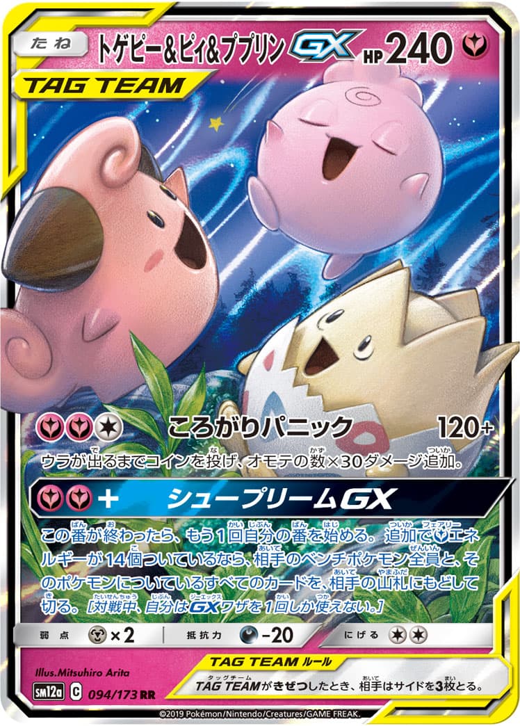 トゲピー&ピィ&ププリンGX(094/173)[RR]【sm12a】