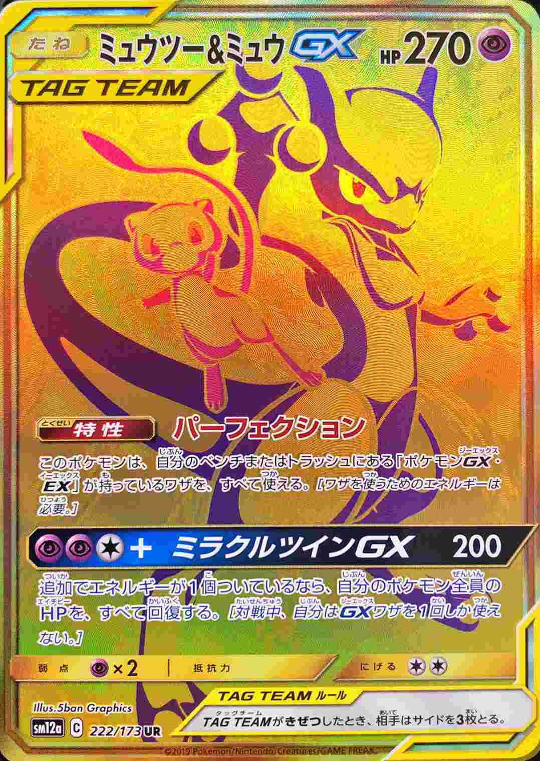 ミュウツー＆ミュウGX(222/173)[UR]【sm12a】