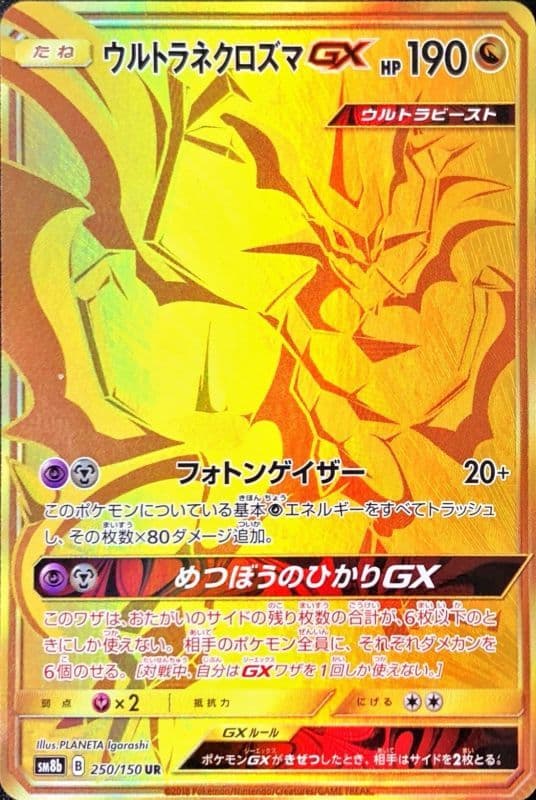 ウルトラネクロズマGX(250/150)[UR]【sm8b】