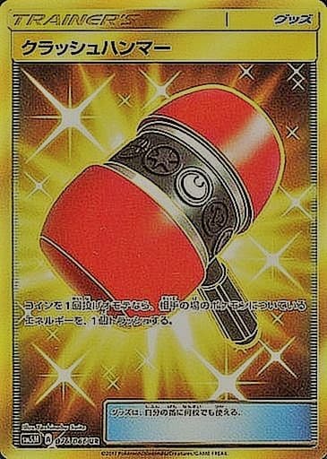 クラッシュハンマー(076/066)[UR]【sm5M】