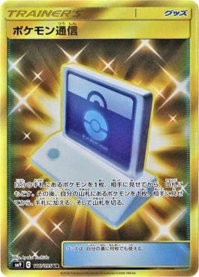 ポケモン通信(116/095)[UR]【sm9】