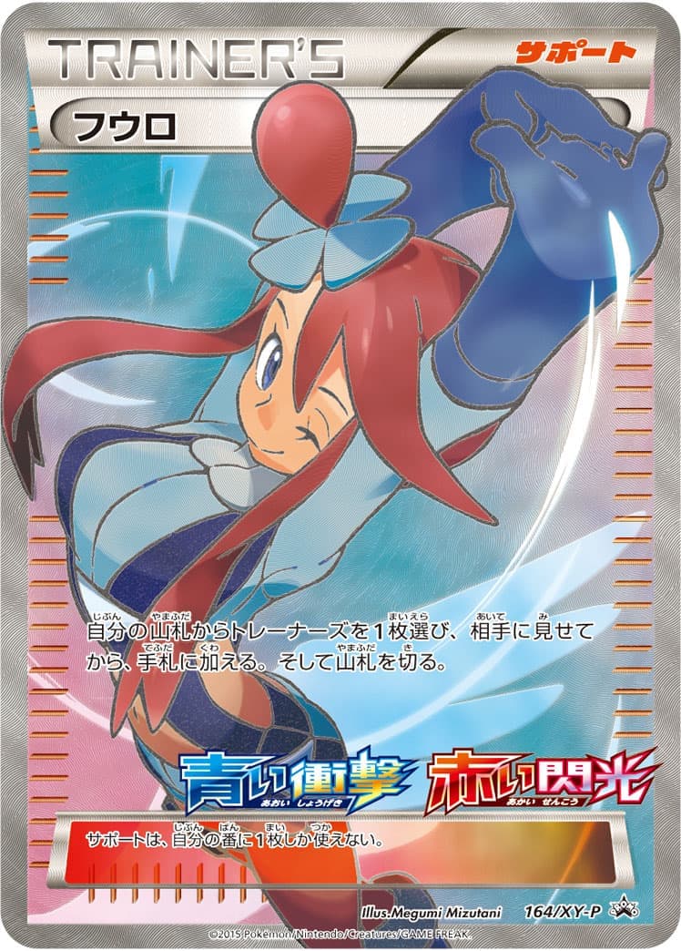 フウロ(164/XY-P)[SR仕様]【P】