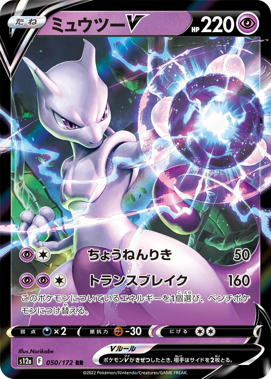 ミュウツーV(050/172)[RR]【S12a】