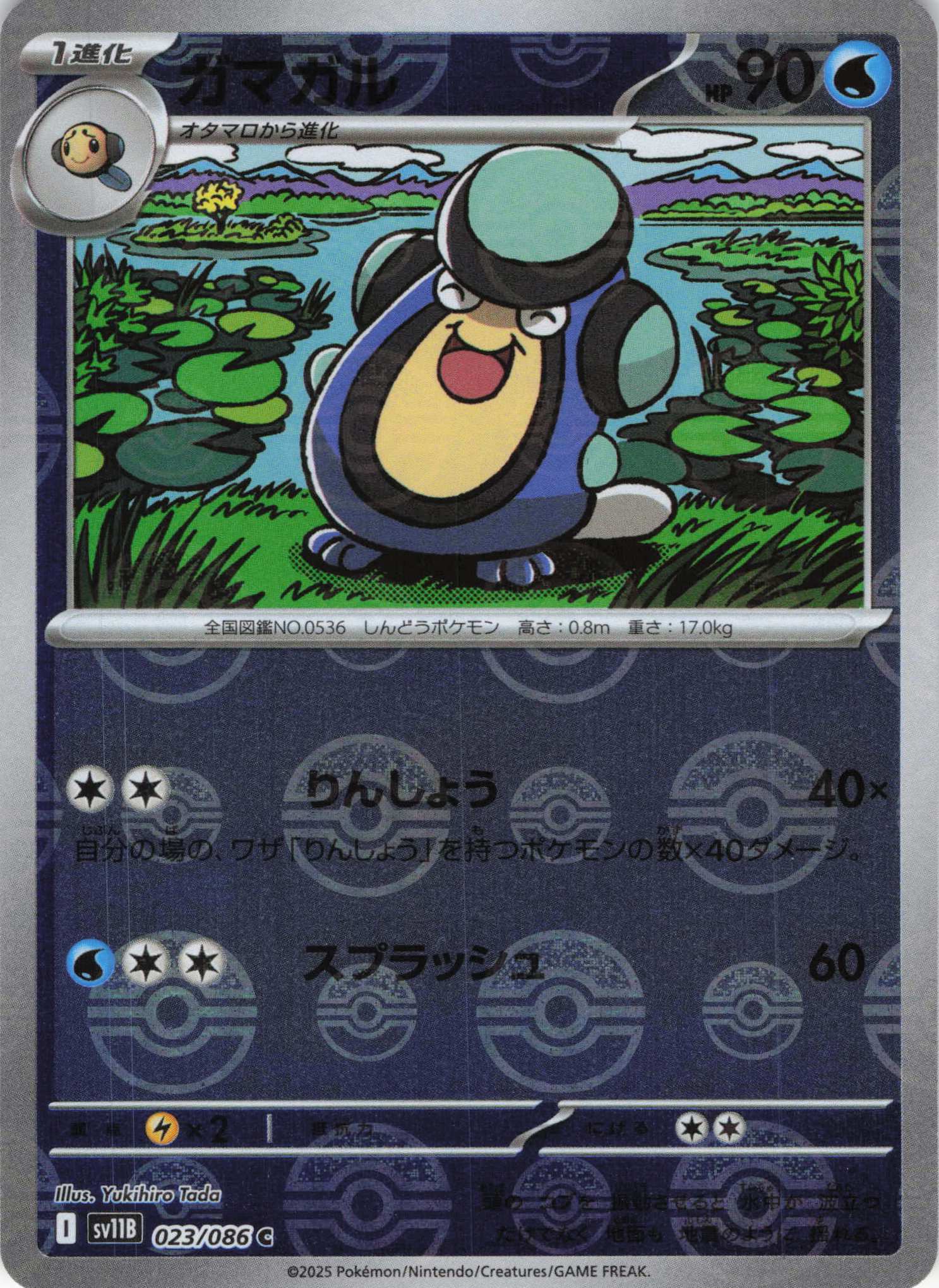 ガマガル[モンスターボールミラー](023/086)[C]【SV11B】