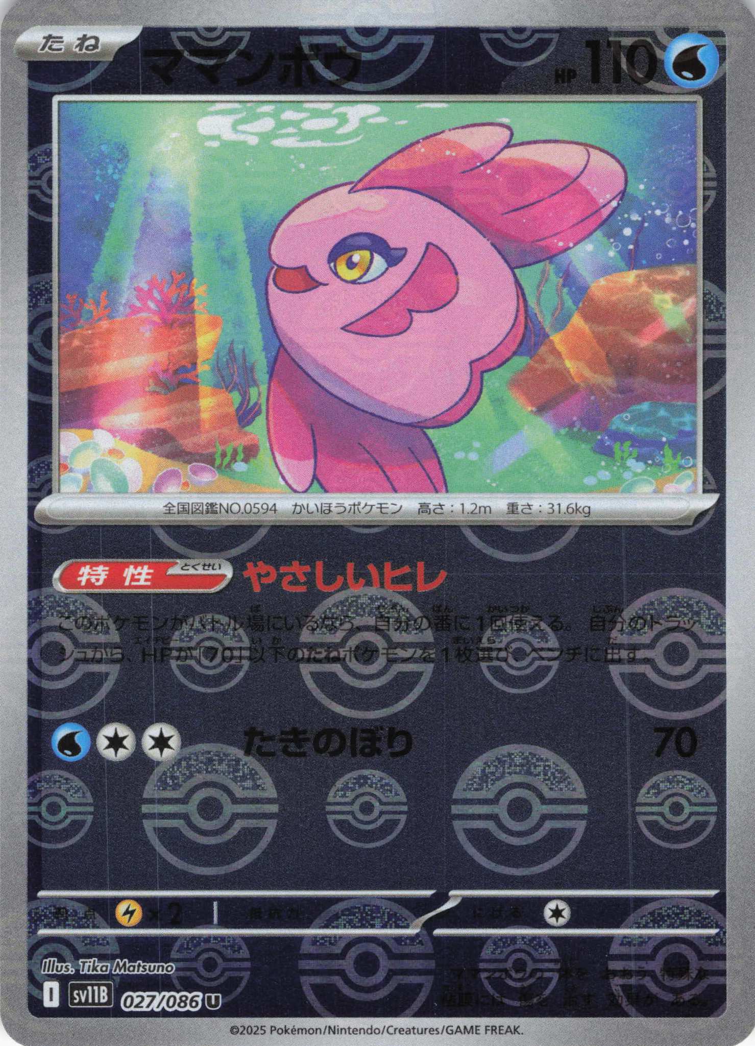 ママンボウ[モンスターボールミラー](027/086)[U]【SV11B】
