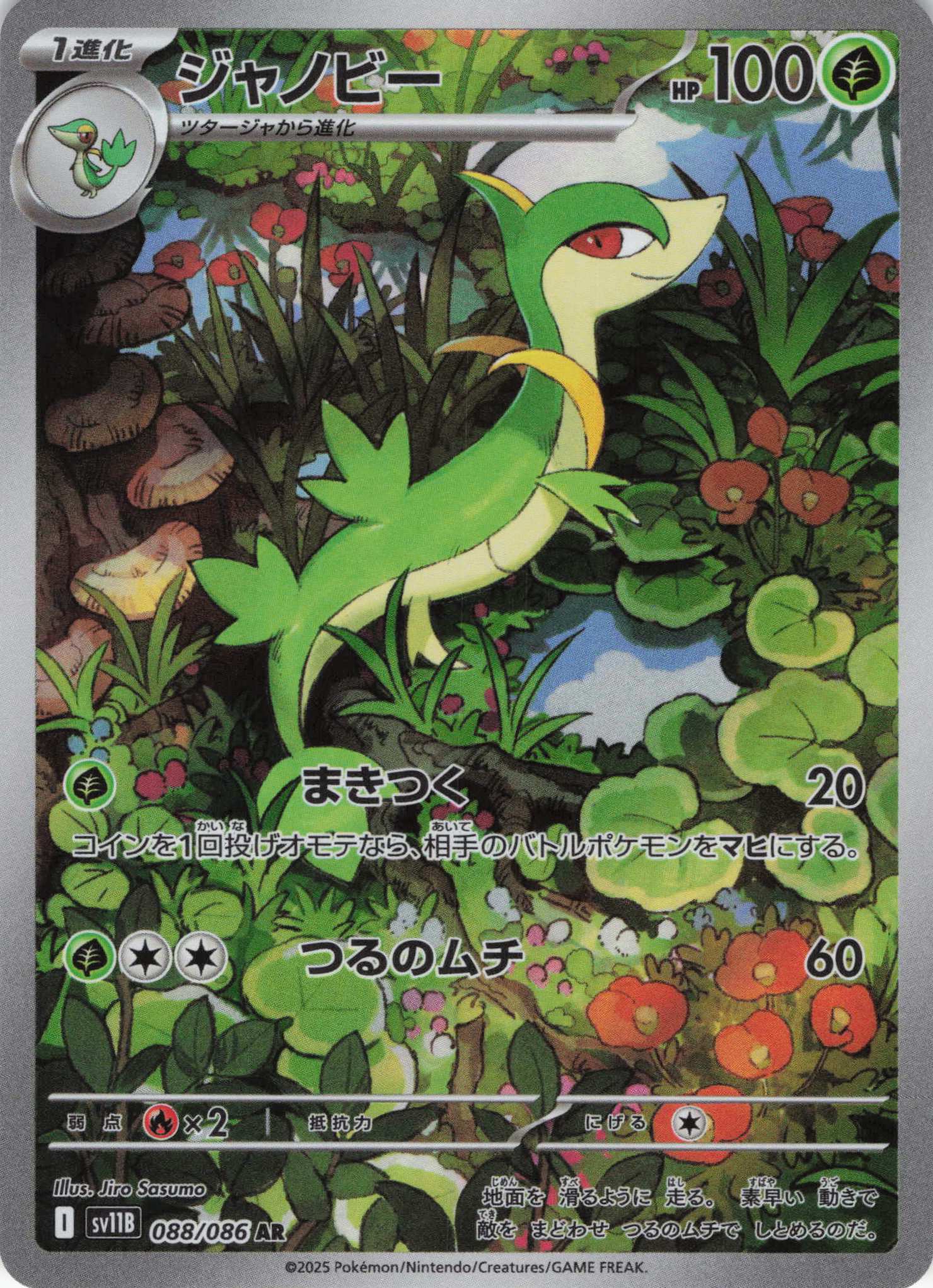 ジャノビー(088/086)[AR]【SV11B】