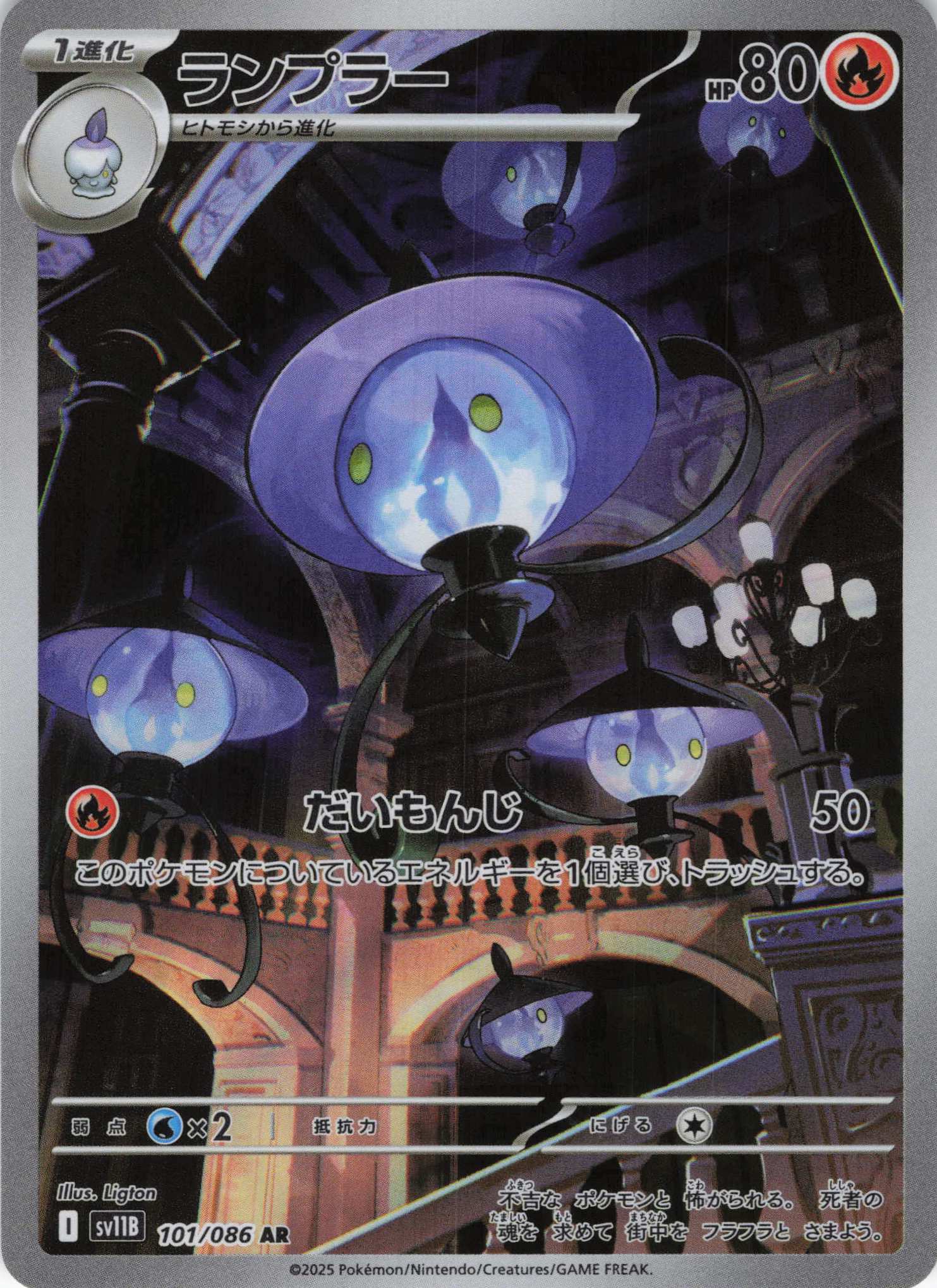 ランプラー(101/086)[AR]【SV11B】
