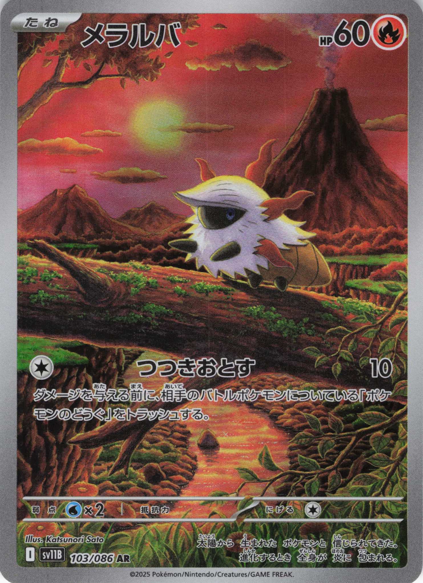 メラルバ(103/086)[AR]【SV11B】