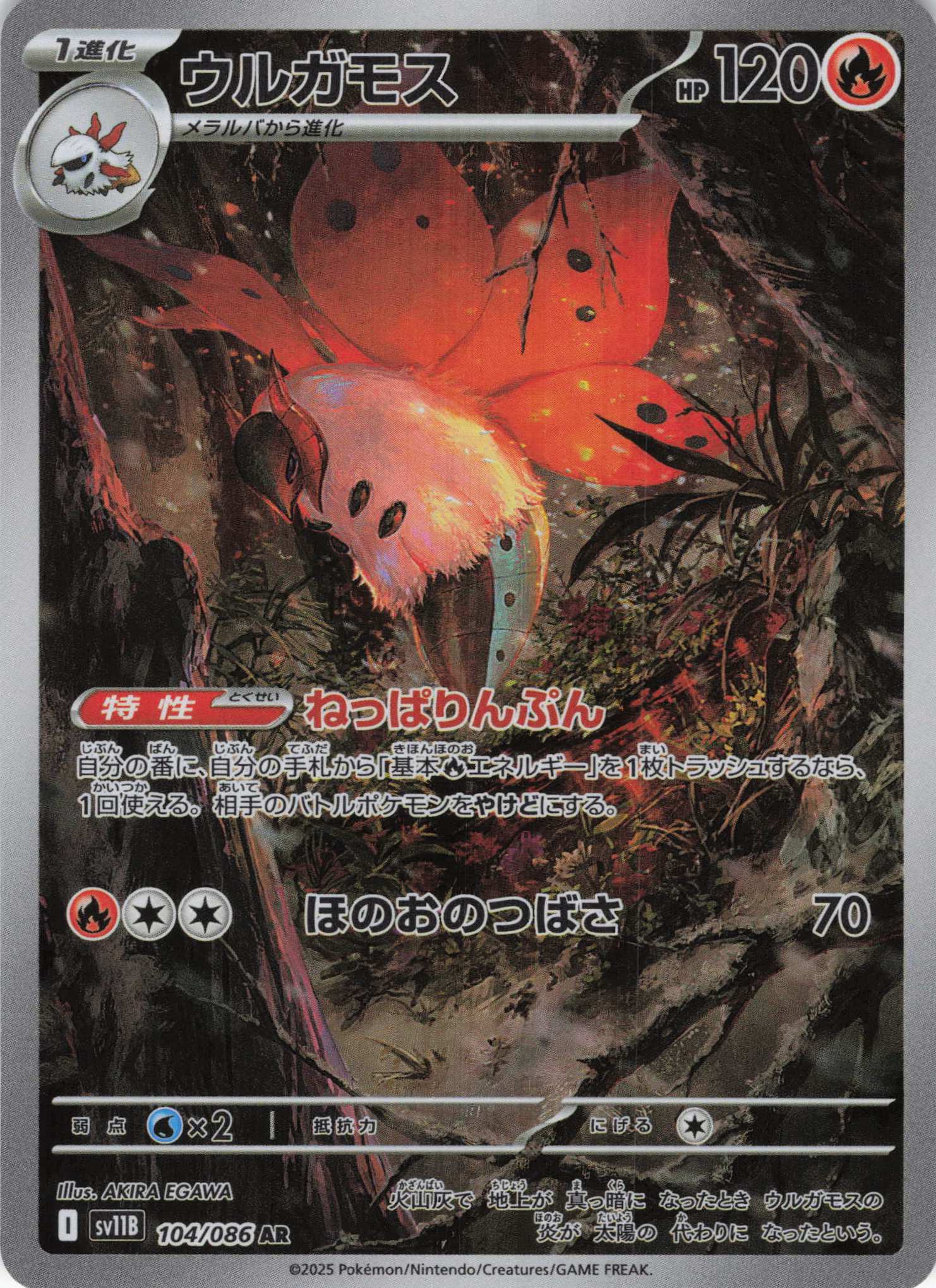 ウルガモス(104/086)[AR]【SV11B】