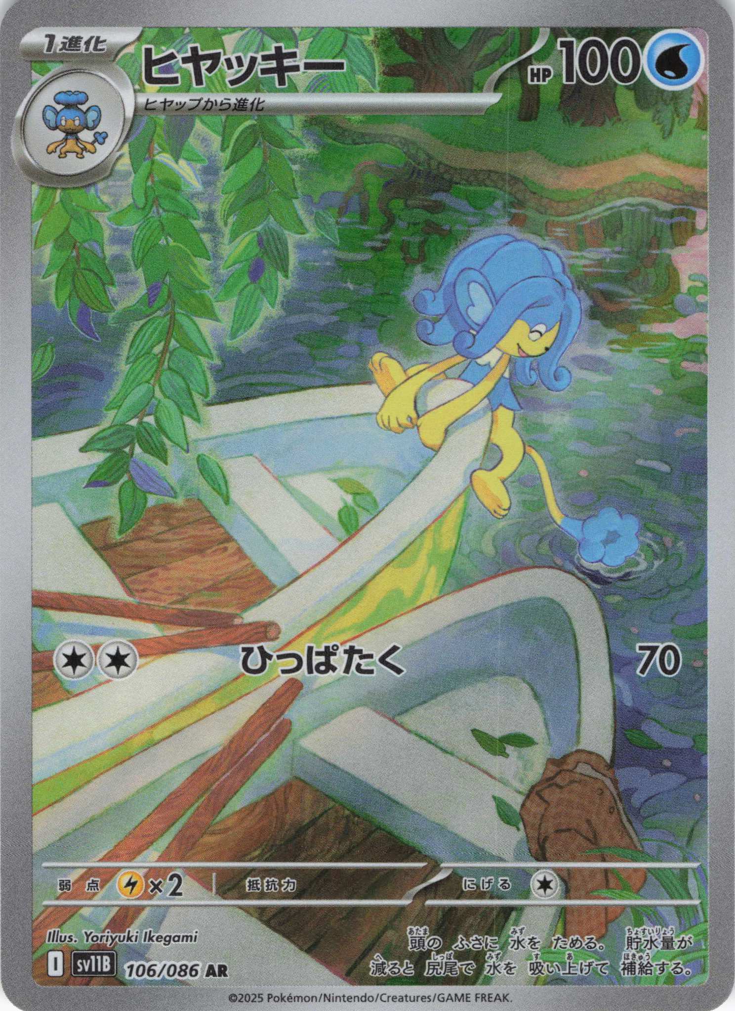 ヒヤッキー(106/086)[AR]【SV11B】