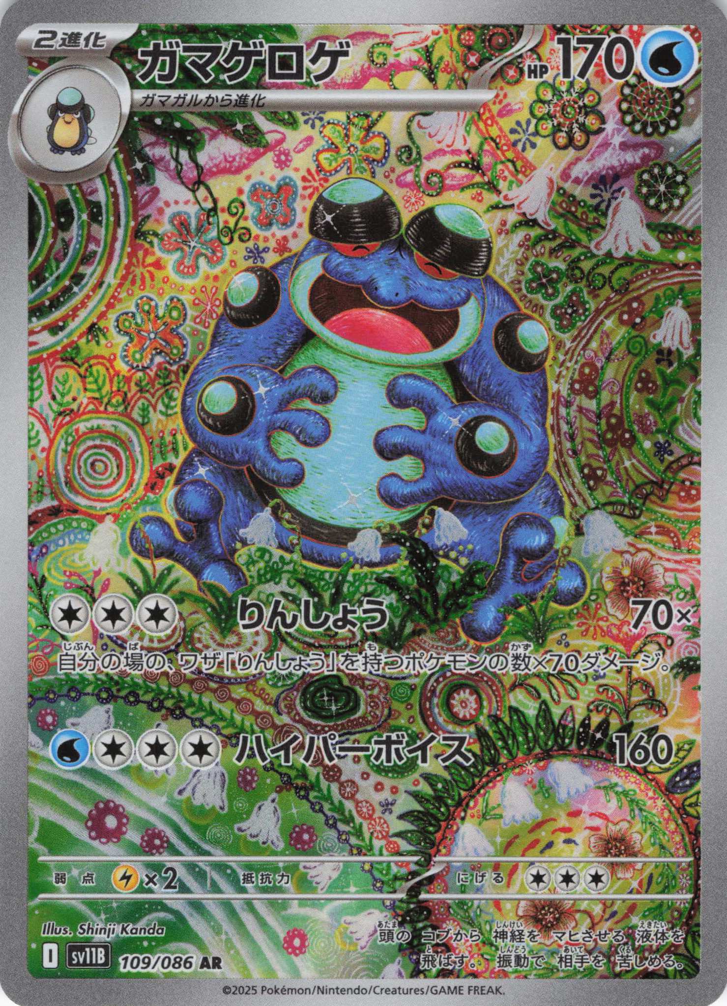 ガマゲロゲ(109/086)[AR]【SV11B】