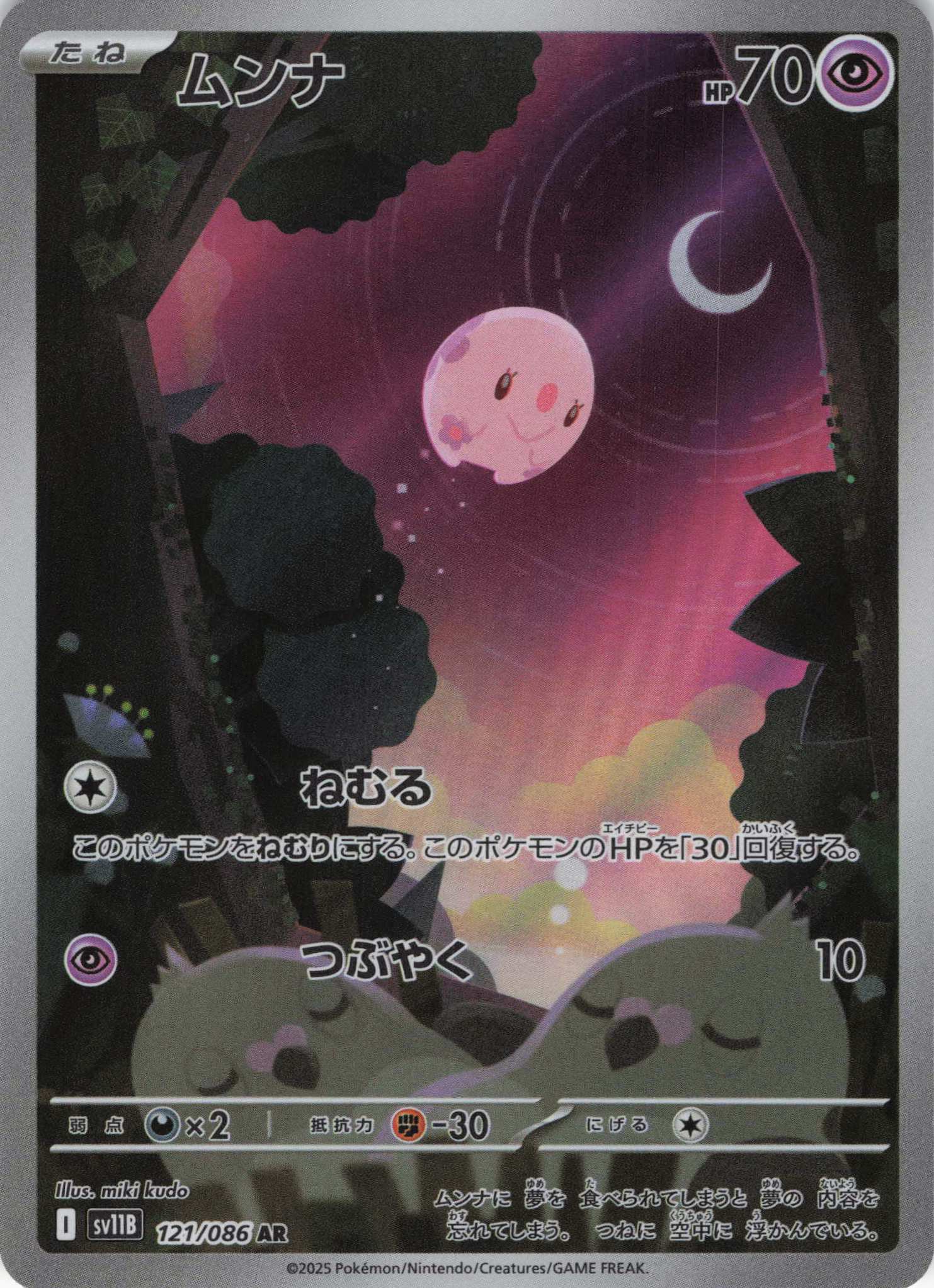 ムンナ(121/086)[AR]【SV11B】