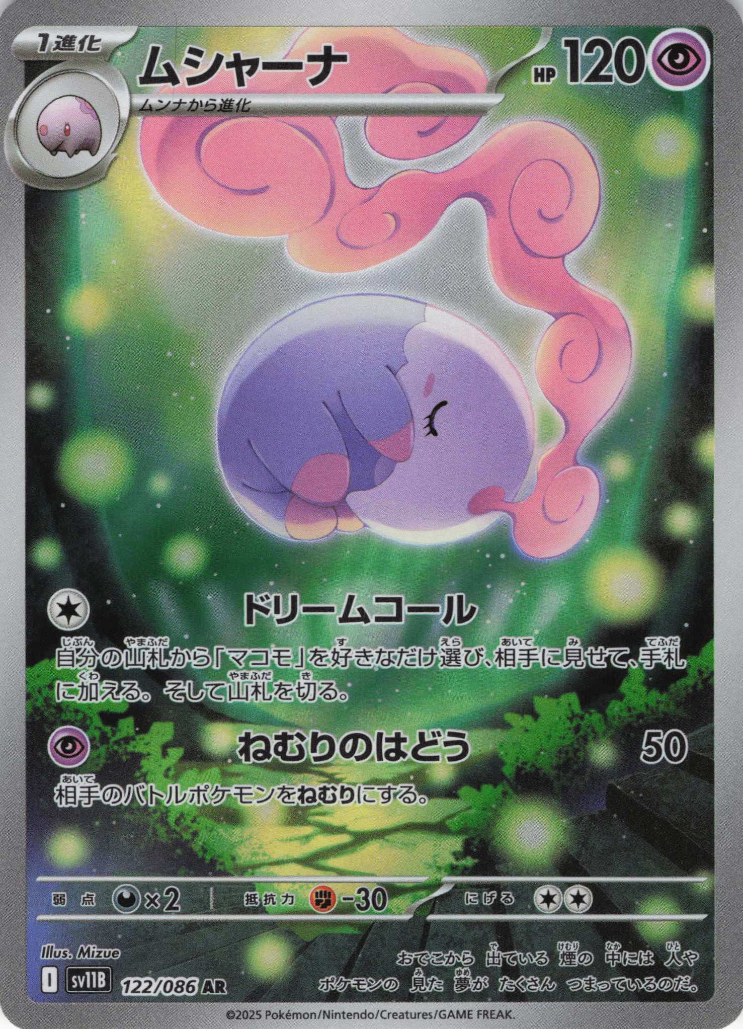 ムシャーナ(122/086)[AR]【SV11B】