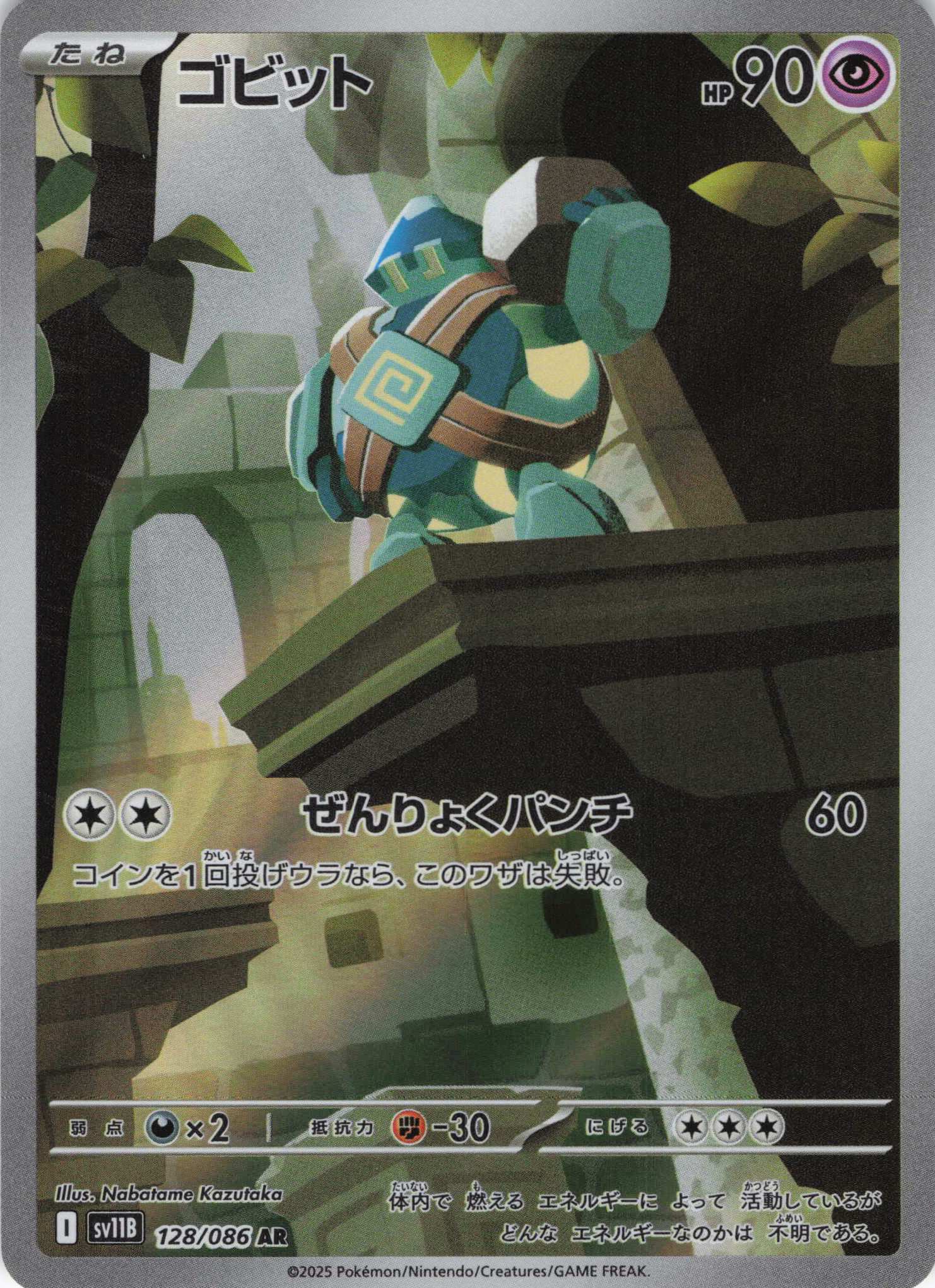 ゴビット(128/086)[AR]【SV11B】