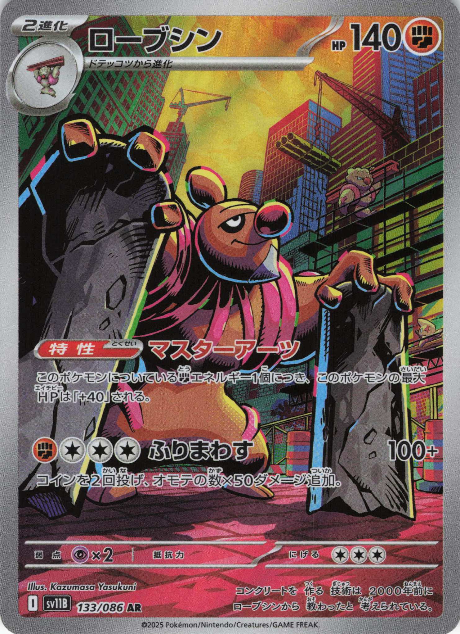 ローブシン(133/086)[AR]【SV11B】
