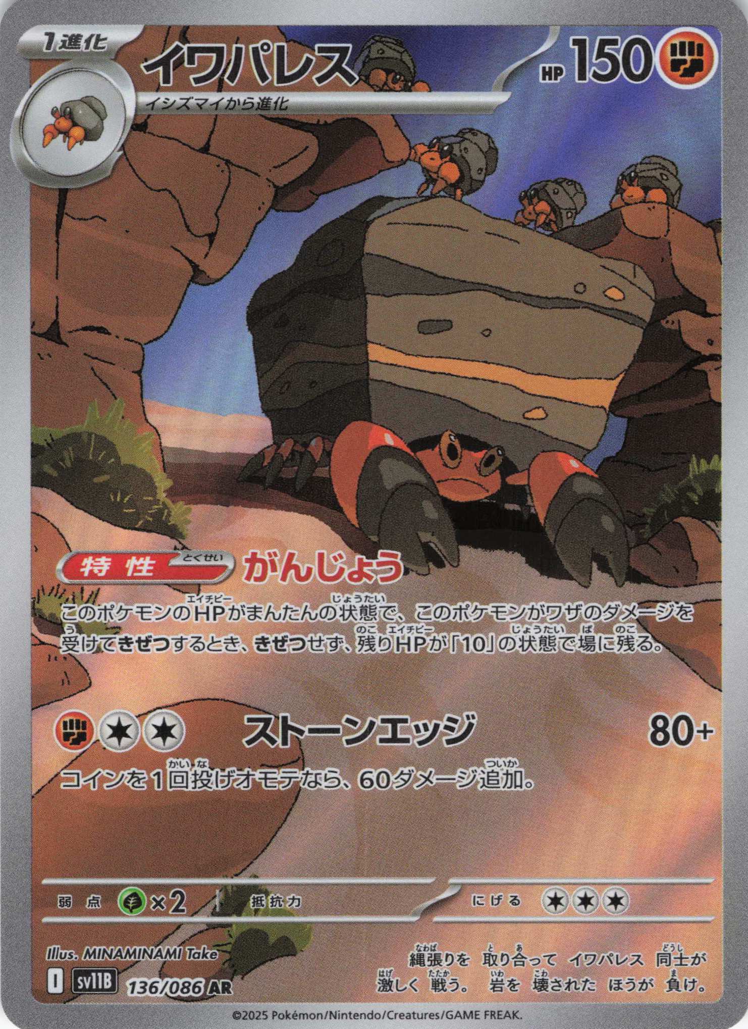 イワパレス(136/086)[AR]【SV11B】