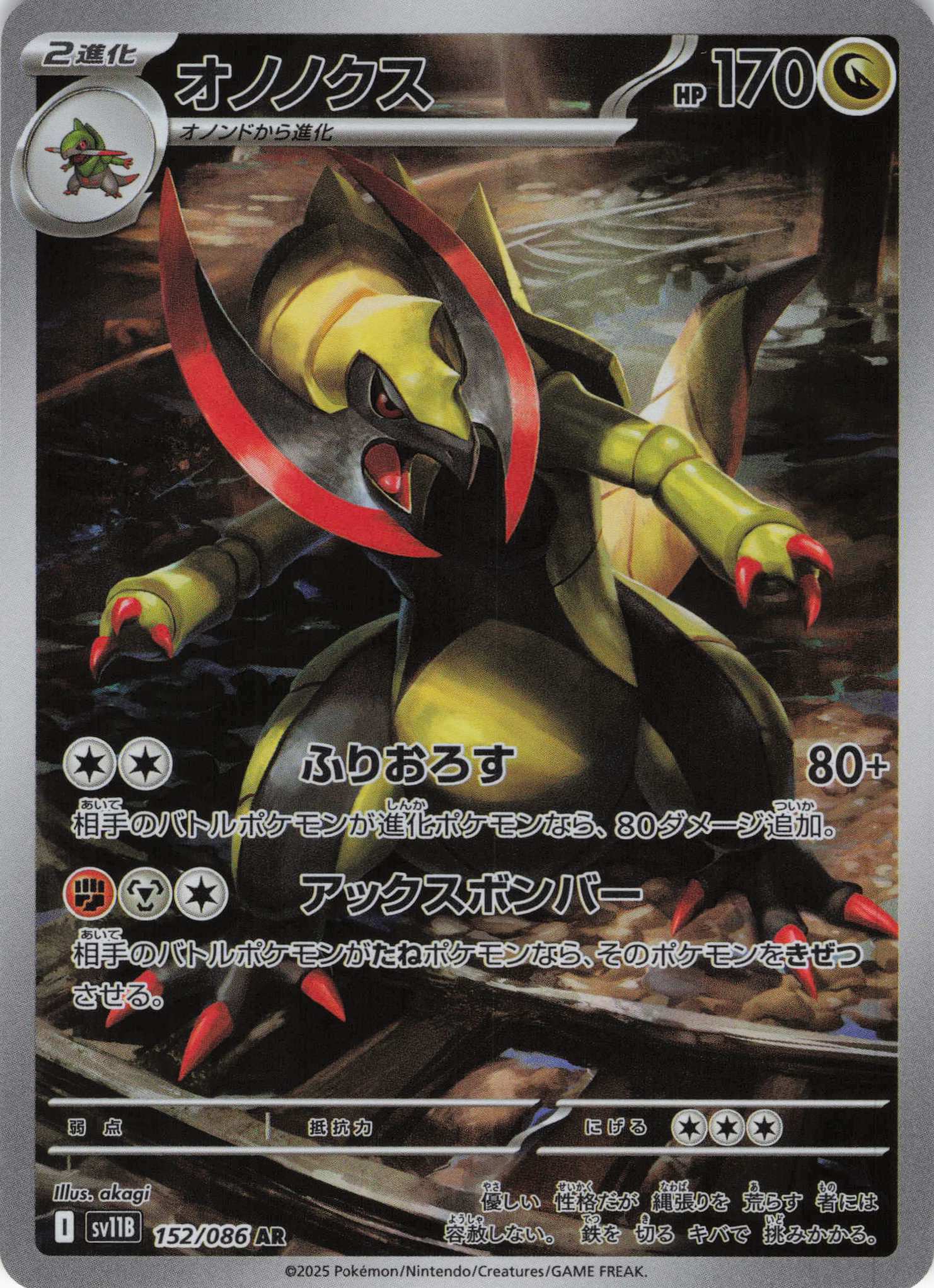 オノノクス(152/086)[AR]【SV11B】