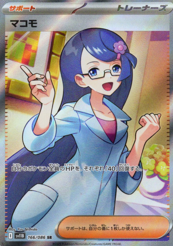 マコモ(166/086)[SR]【SV11B】
