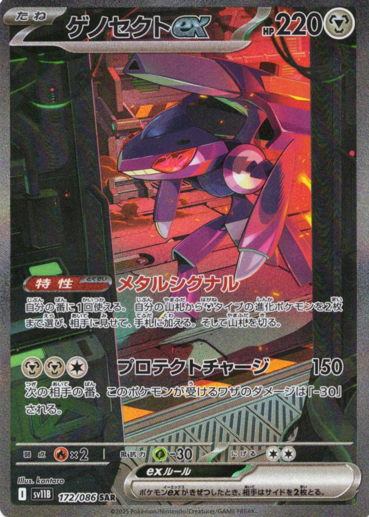 ゲノセクトex(172/086)[SAR]【SV11B】