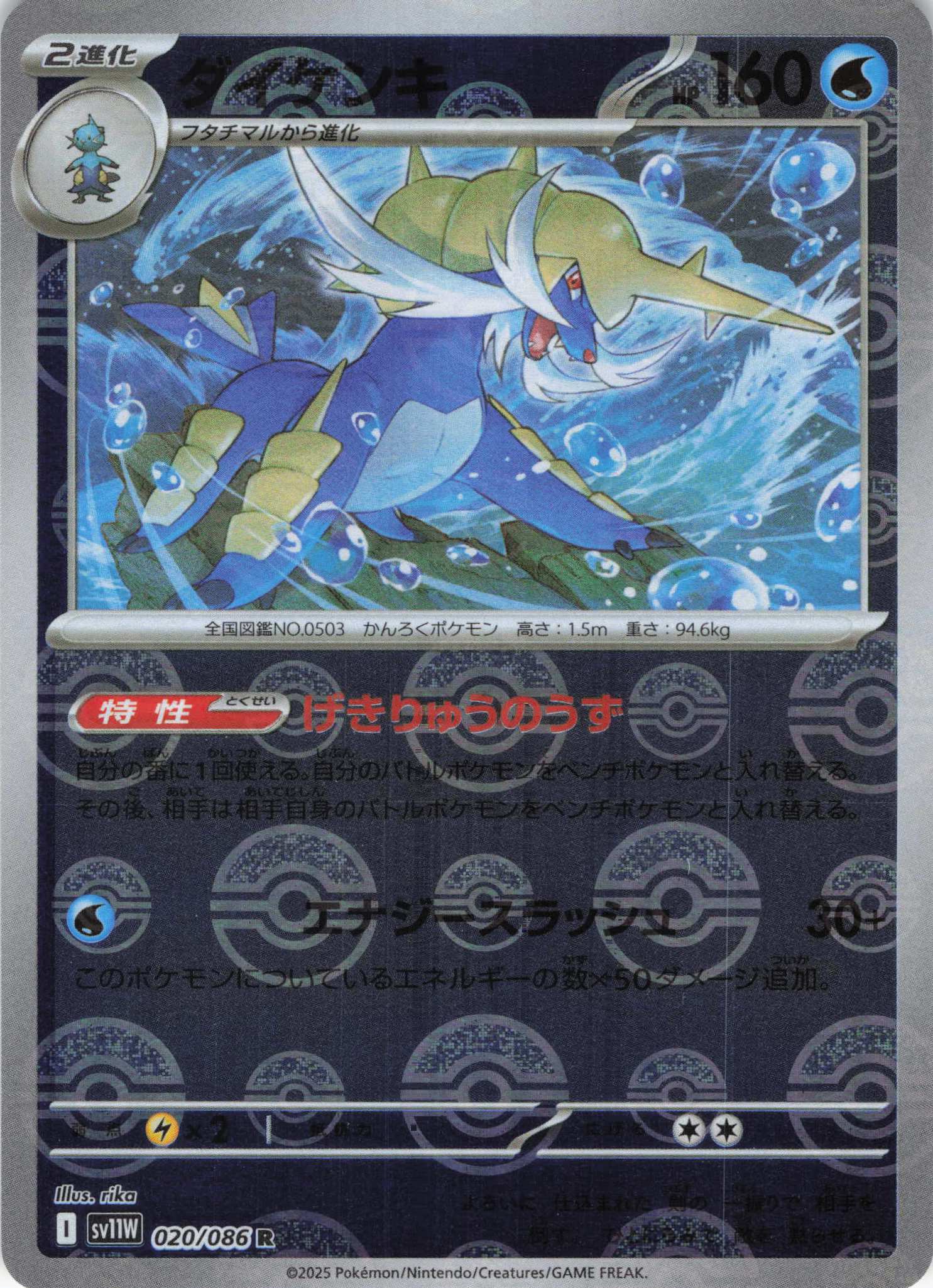 ダイケンキ[モンスターボールミラー](020/086)[R]【SV11W】