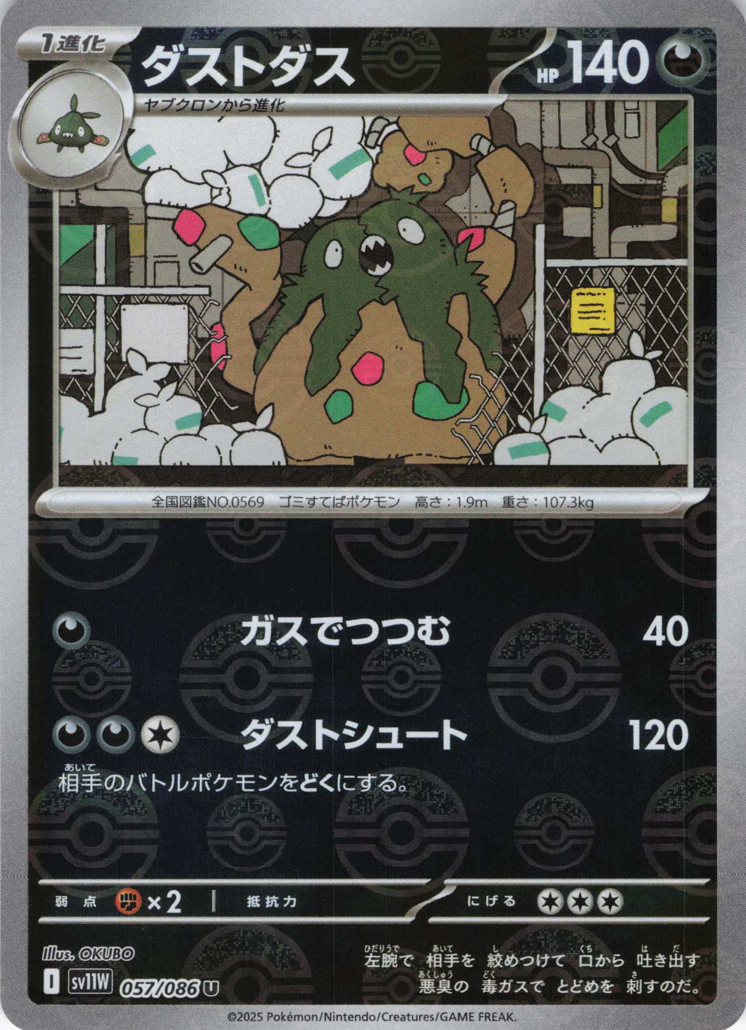 ダストダス[モンスターボールミラー](057/086)[U]【SV11W】