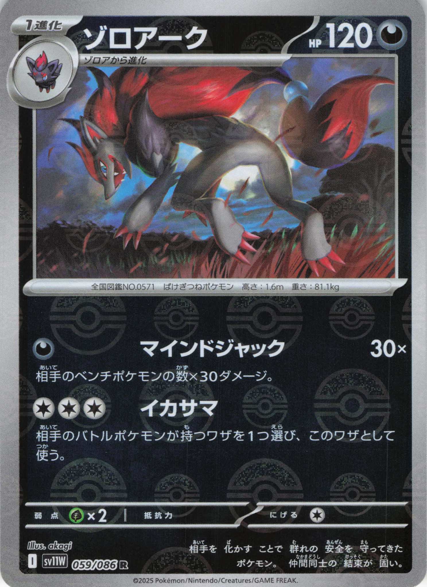 ゾロアーク[モンスターボールミラー](059/086)[R]【SV11W】