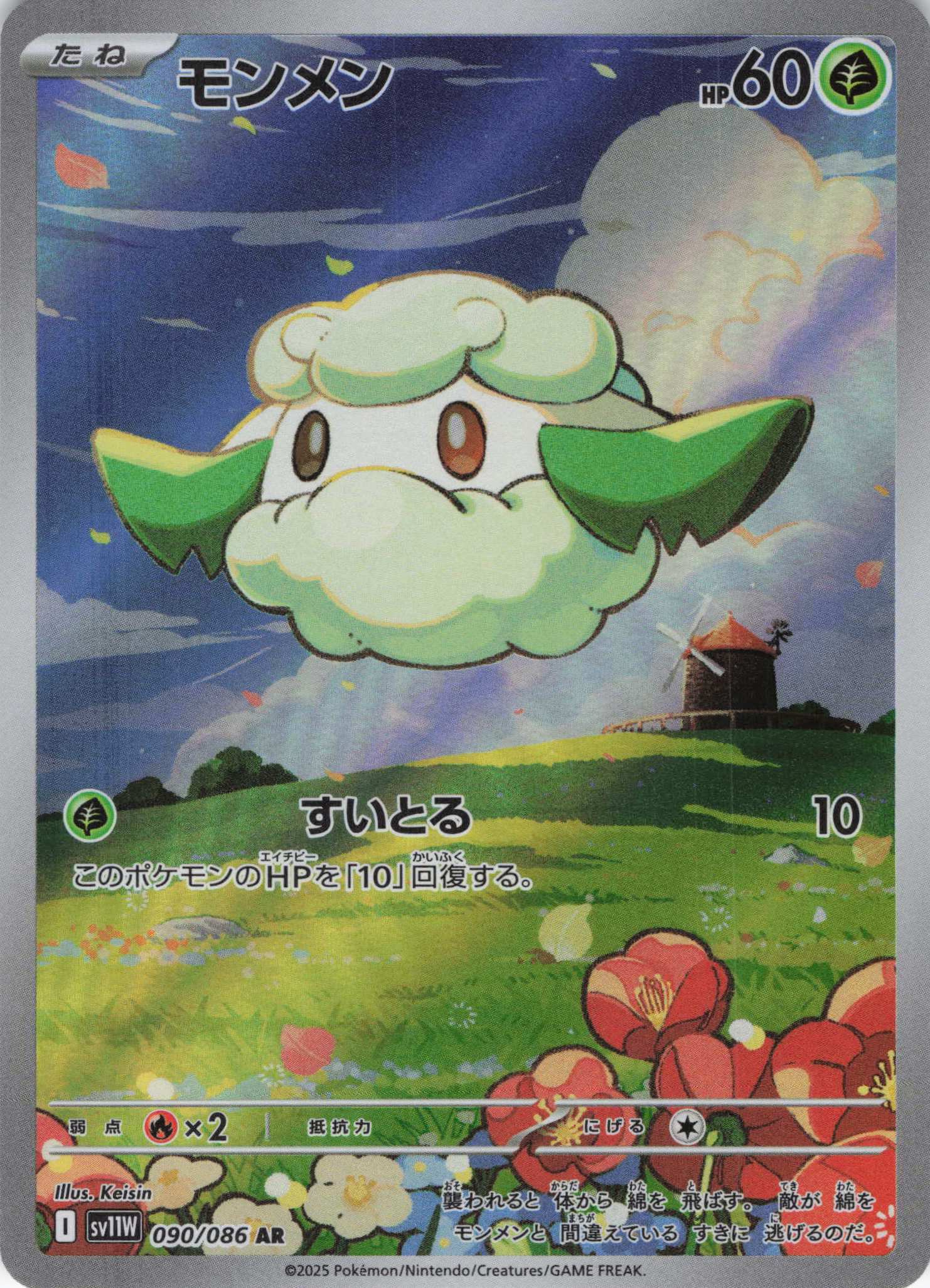 モンメン(090/086)[AR]【SV11W】