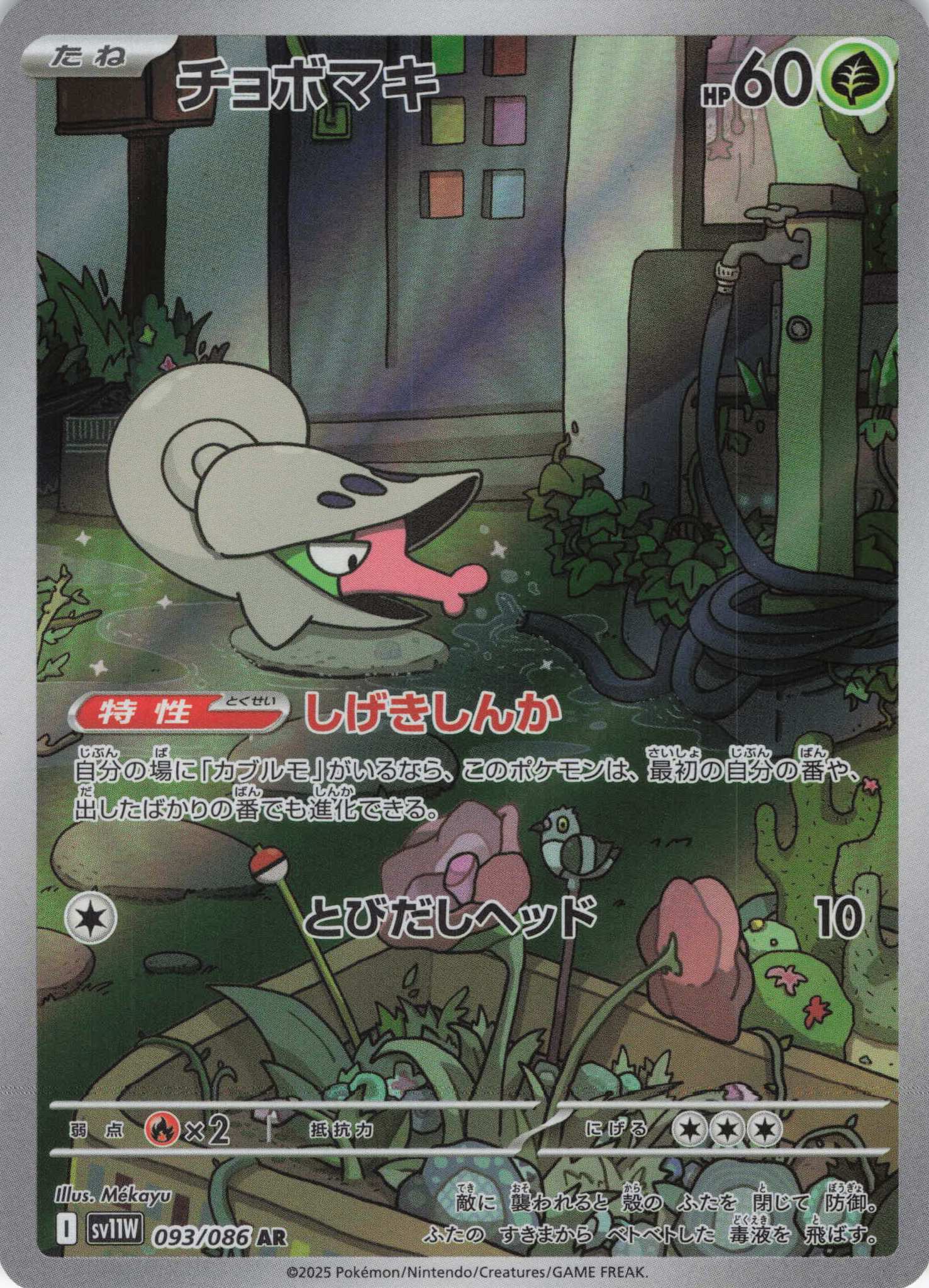 チョボマキ(093/086)[AR]【SV11W】