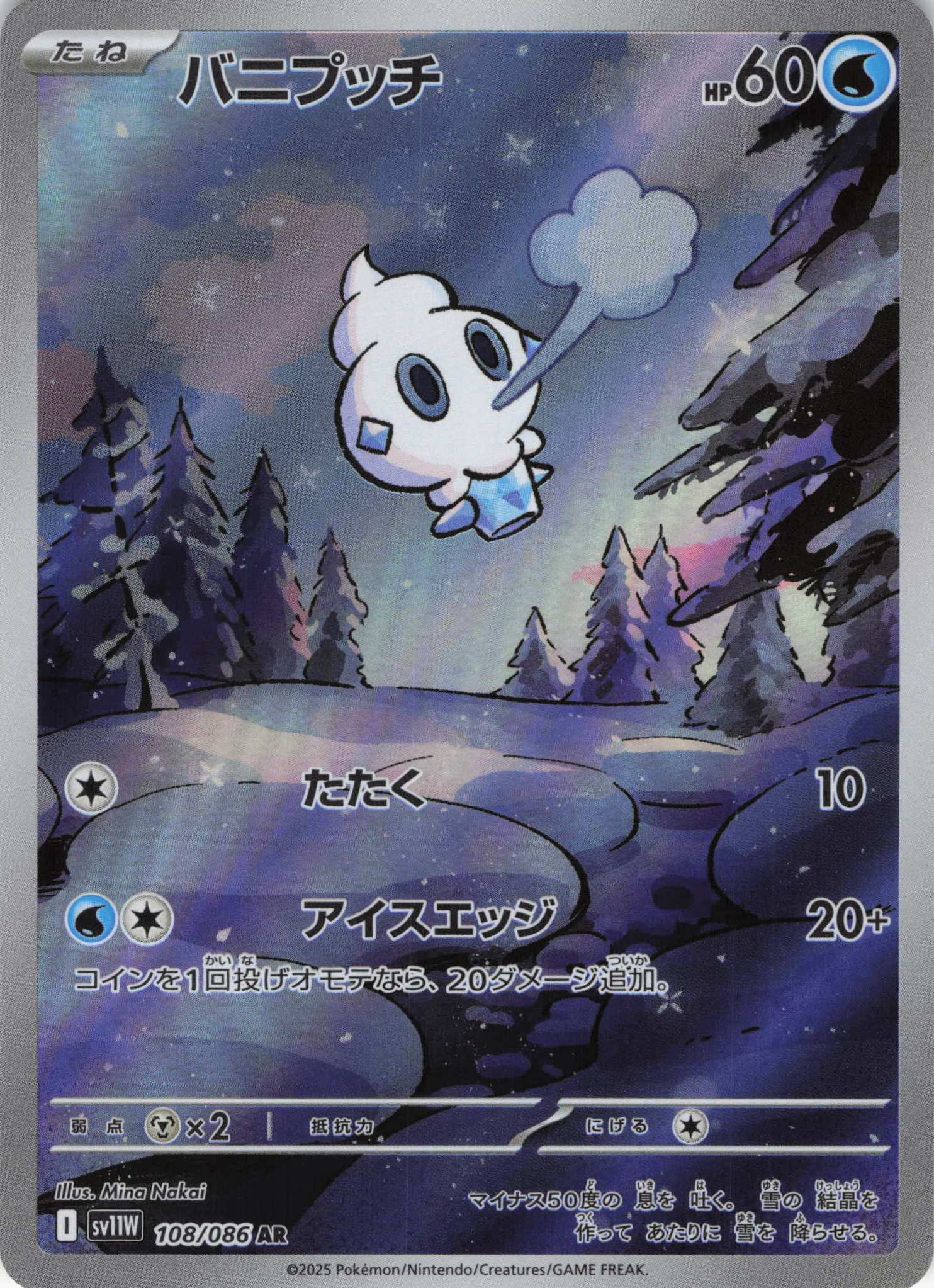 バニプッチ(108/086)[AR]【SV11W】