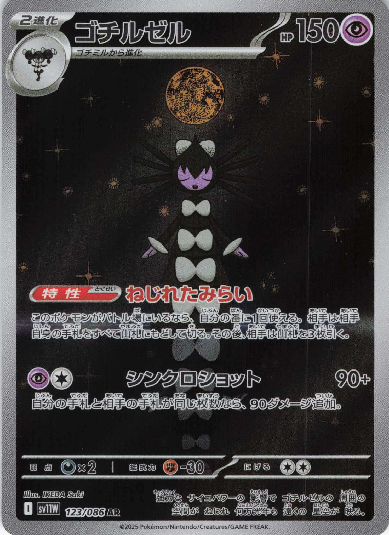 ゴチルゼル(123/086)[AR]【SV11W】