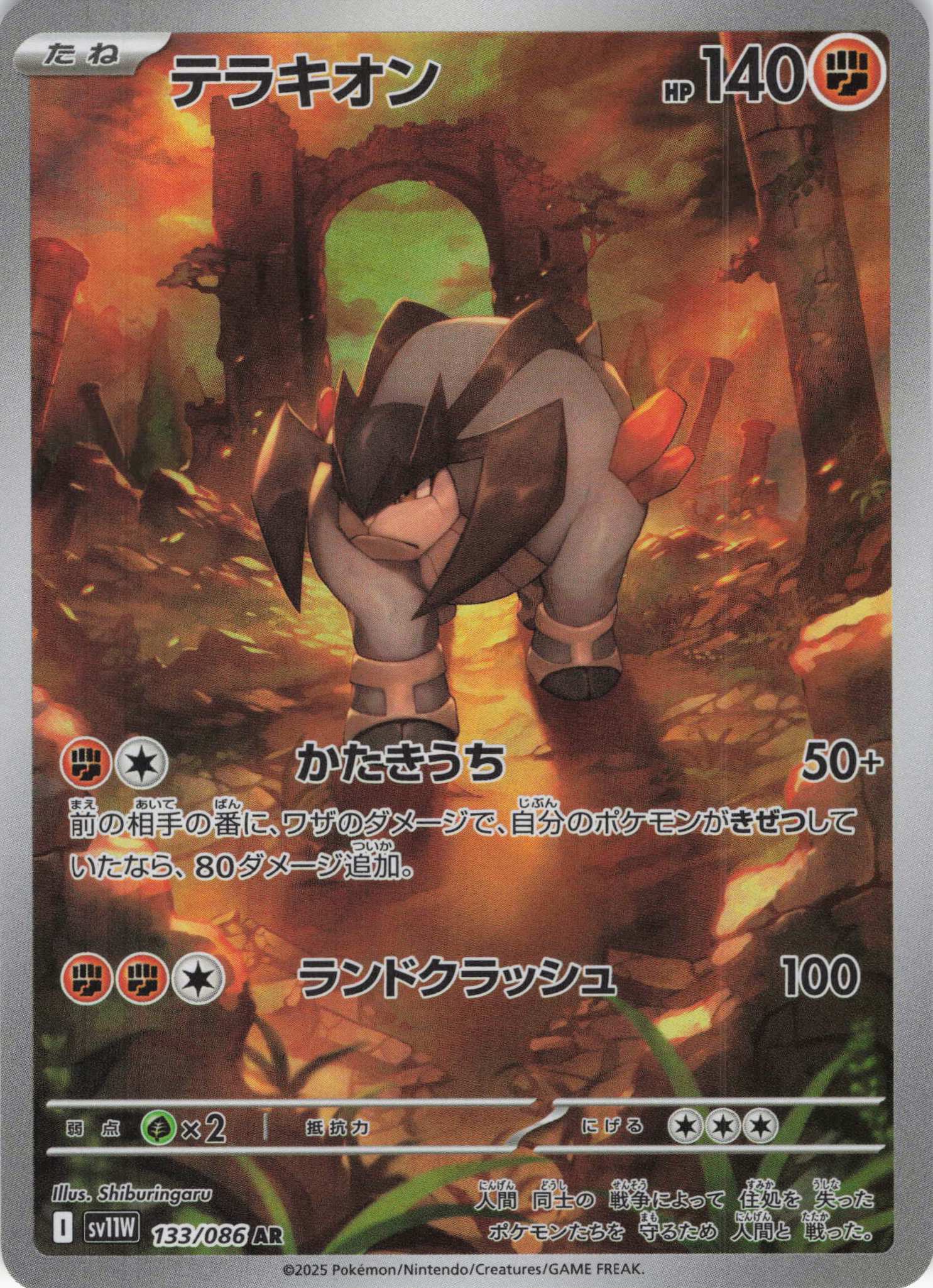 テラキオン(133/086)[AR]【SV11W】