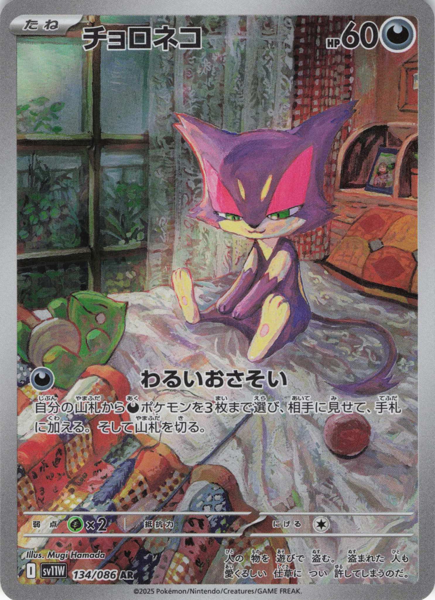 チョロネコ(134/086)[AR]【SV11W】