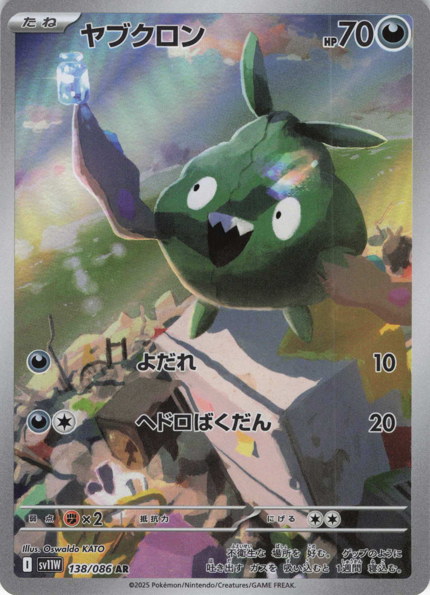 ヤブクロン(138/086)[AR]【SV11W】