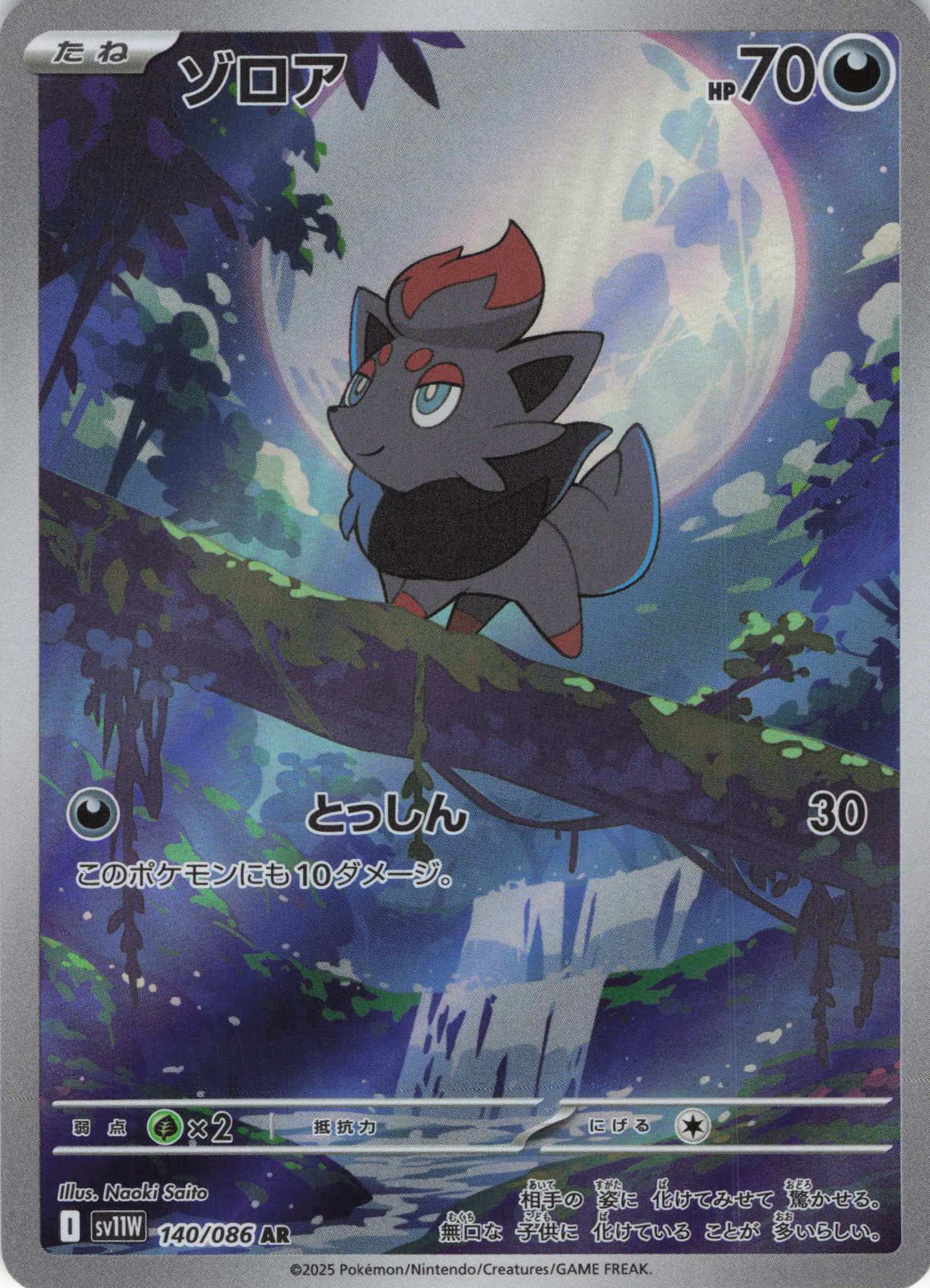 ゾロア(140/086)[AR]【SV11W】