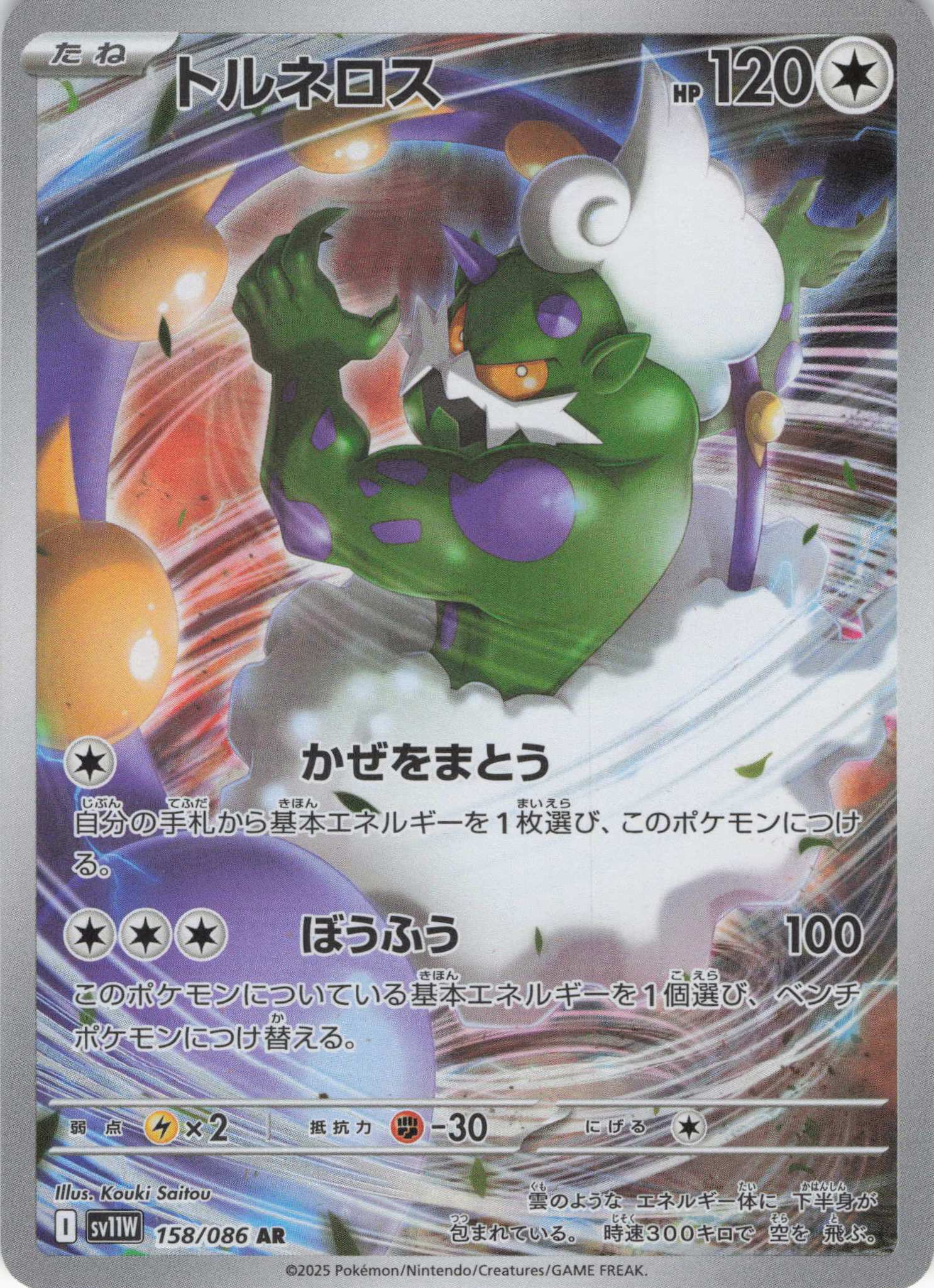 トルネロス(158/086)[AR]【SV11W】