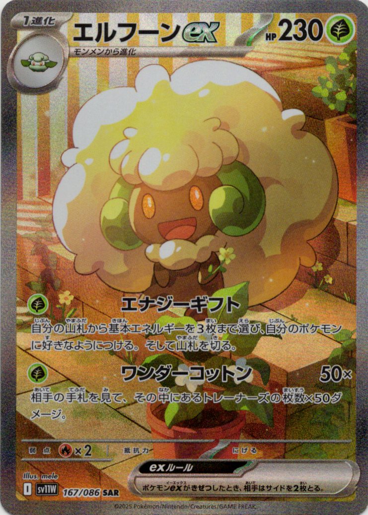 エルフーンex(167/086)[SAR]【SV11W】