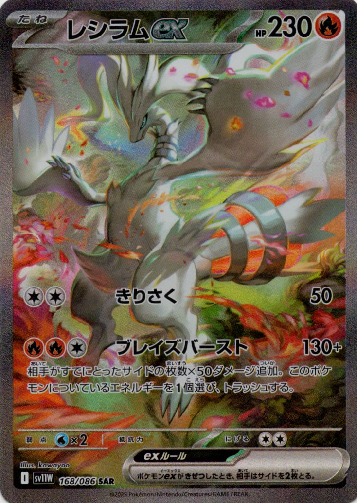 レシラムex(168/086)[SAR]【SV11W】