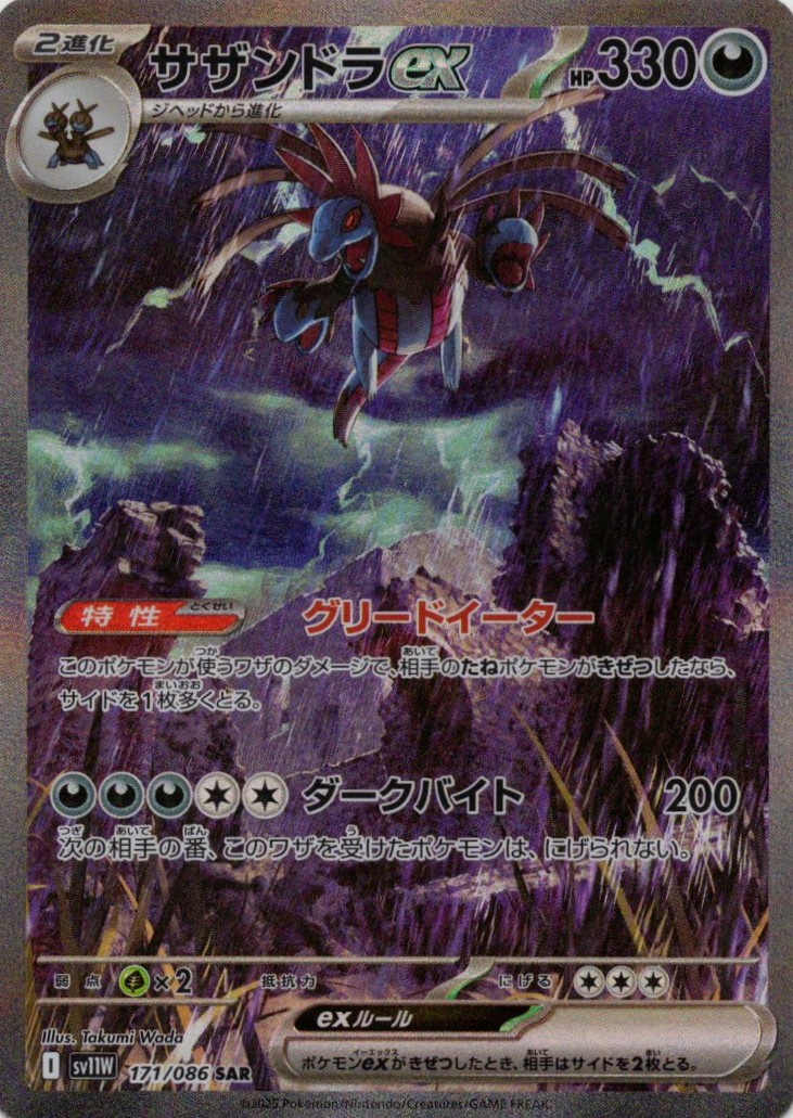 サザンドラex(171/086)[SAR]【SV11W】